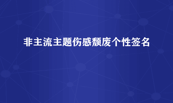 非主流主题伤感颓废个性签名