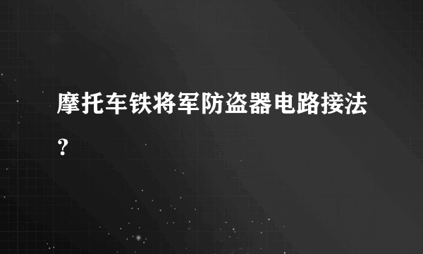 摩托车铁将军防盗器电路接法？