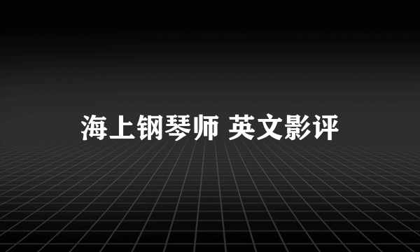 海上钢琴师 英文影评