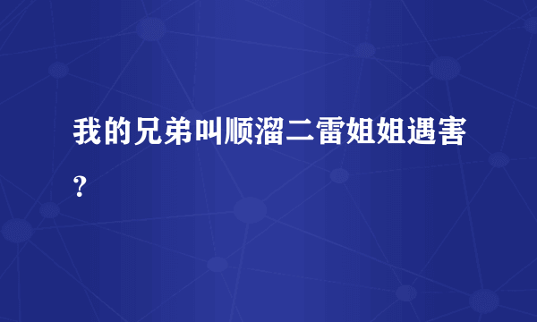 我的兄弟叫顺溜二雷姐姐遇害？