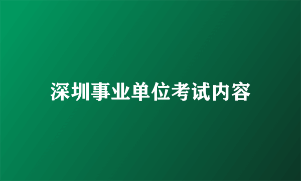 深圳事业单位考试内容