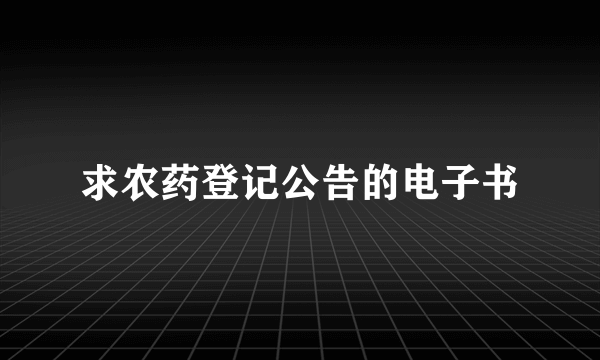 求农药登记公告的电子书