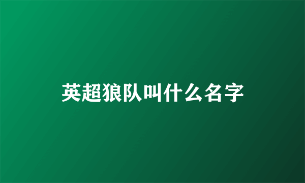 英超狼队叫什么名字