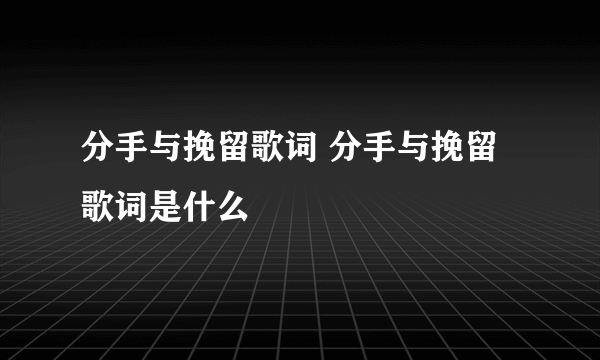 分手与挽留歌词 分手与挽留歌词是什么