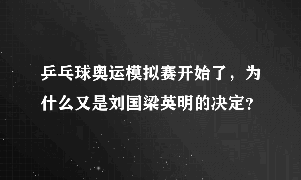 乒乓球奥运模拟赛开始了，为什么又是刘国梁英明的决定？