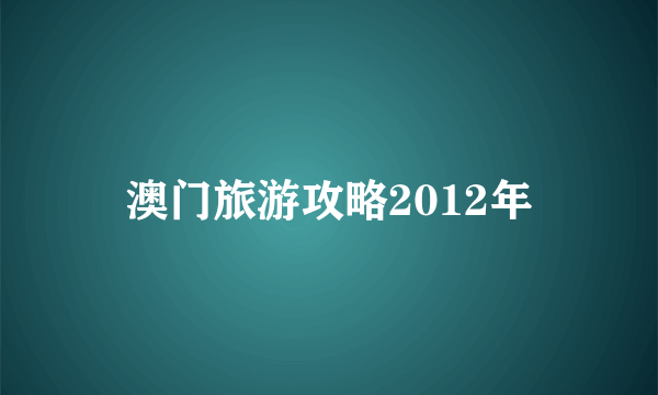 澳门旅游攻略2012年