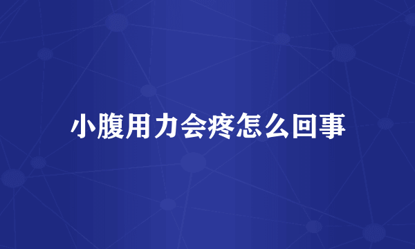 小腹用力会疼怎么回事