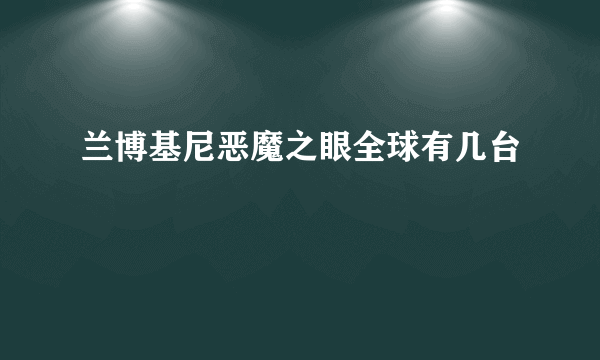 兰博基尼恶魔之眼全球有几台