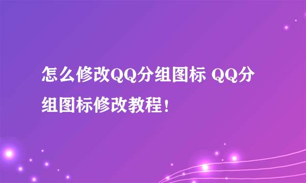 怎么修改QQ分组图标 QQ分组图标修改教程！