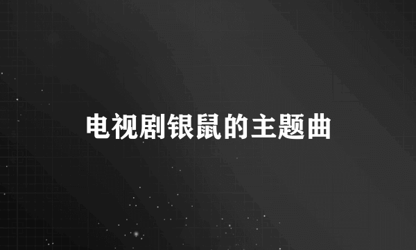 电视剧银鼠的主题曲