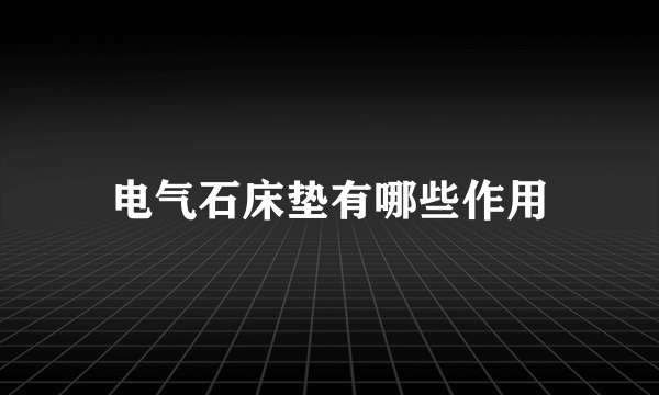 电气石床垫有哪些作用