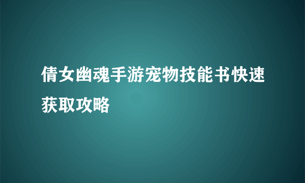 倩女幽魂手游宠物技能书快速获取攻略