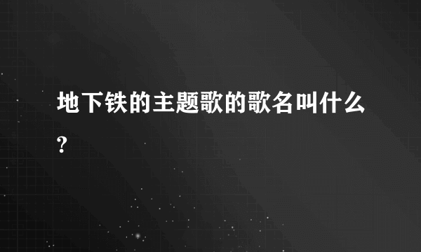 地下铁的主题歌的歌名叫什么?