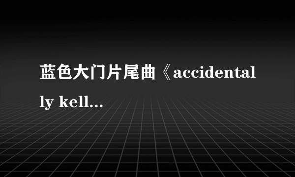 蓝色大门片尾曲《accidentally kelly street》是谁唱的及歌手相关信息