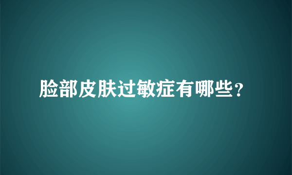 脸部皮肤过敏症有哪些？