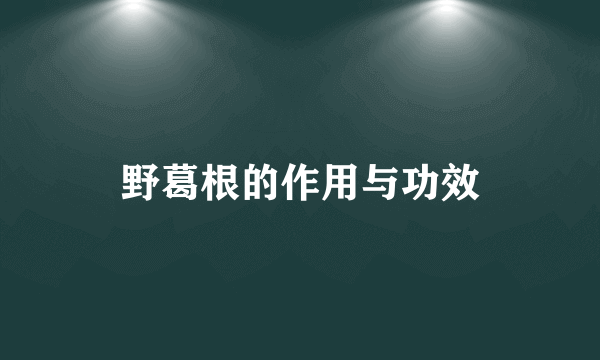 野葛根的作用与功效