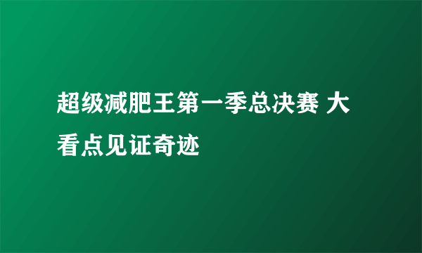 超级减肥王第一季总决赛 大看点见证奇迹