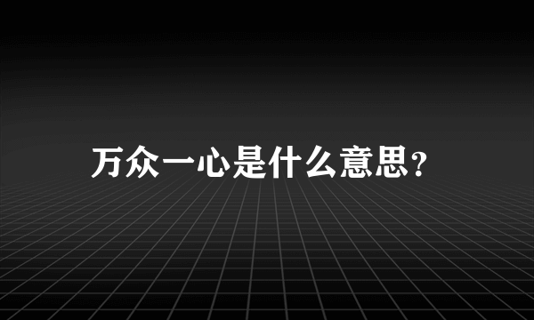 万众一心是什么意思？