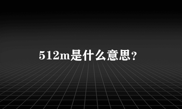 512m是什么意思？