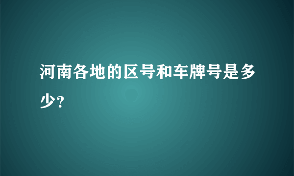 河南各地的区号和车牌号是多少？