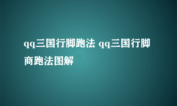 qq三国行脚跑法 qq三国行脚商跑法图解