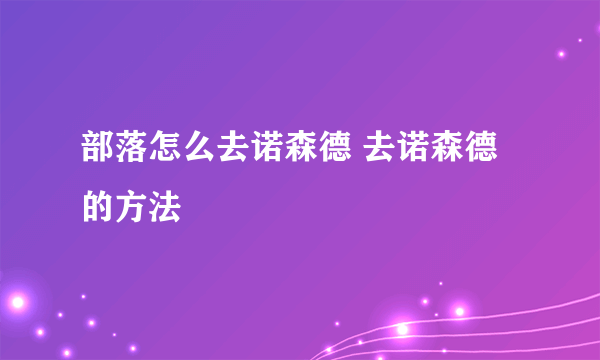 部落怎么去诺森德 去诺森德的方法