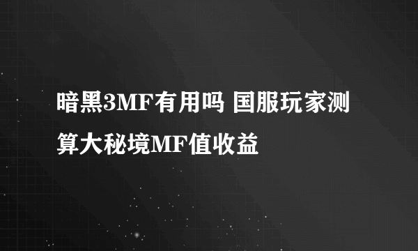 暗黑3MF有用吗 国服玩家测算大秘境MF值收益