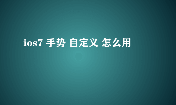 ios7 手势 自定义 怎么用