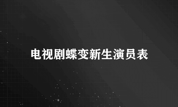 电视剧蝶变新生演员表