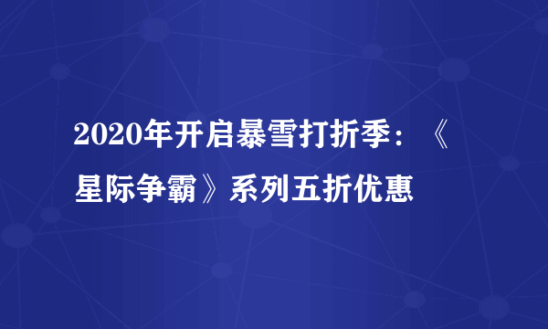 2020年开启暴雪打折季：《星际争霸》系列五折优惠