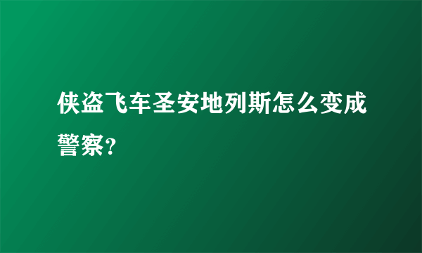 侠盗飞车圣安地列斯怎么变成警察？