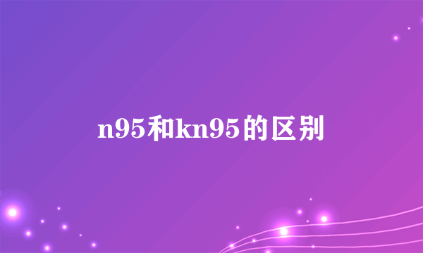 n95和kn95的区别