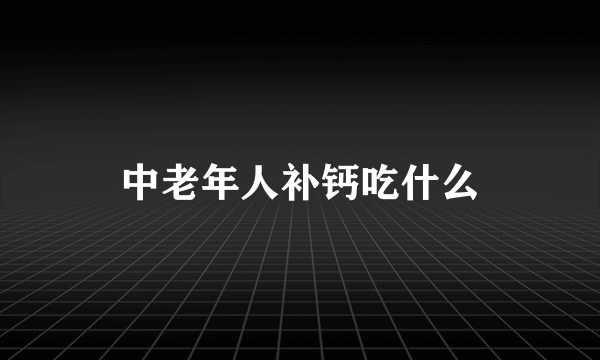 中老年人补钙吃什么