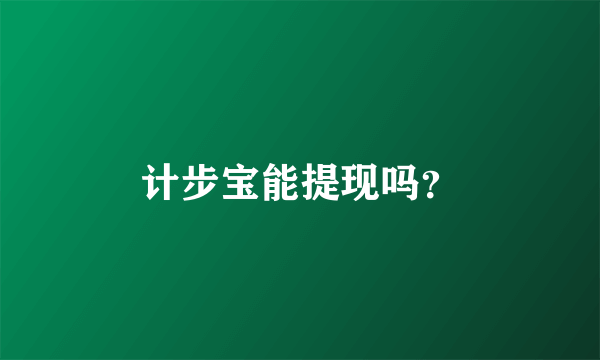 计步宝能提现吗？