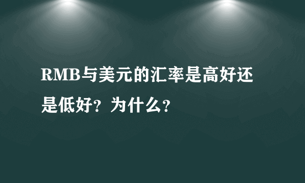 RMB与美元的汇率是高好还是低好？为什么？