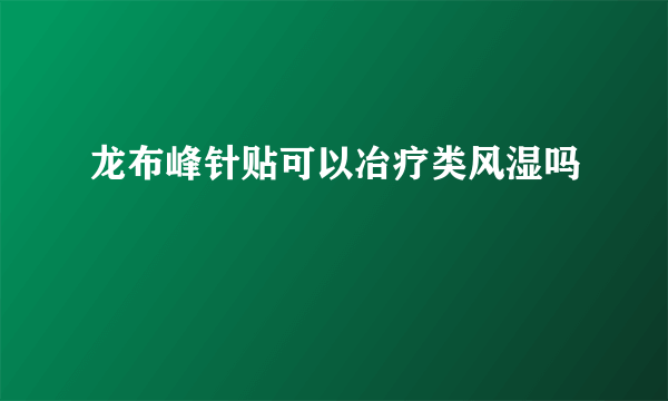 龙布峰针贴可以冶疗类风湿吗