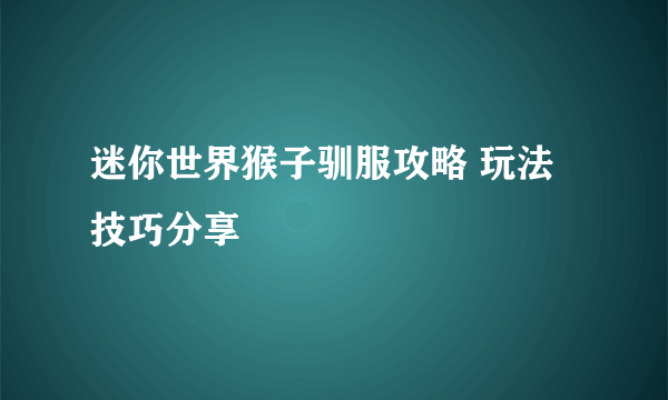 迷你世界猴子驯服攻略 玩法技巧分享