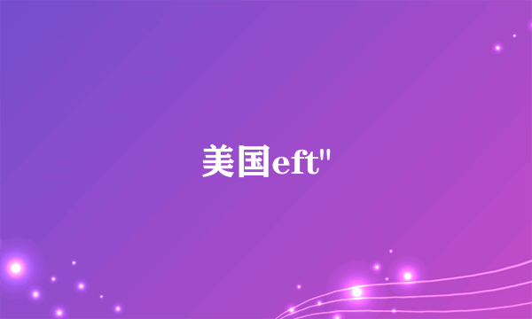 美国eft