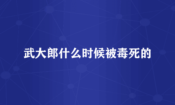 武大郎什么时候被毒死的