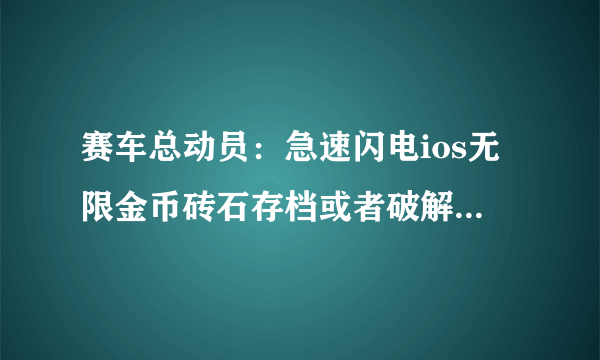 赛车总动员：急速闪电ios无限金币砖石存档或者破解版（ios8）