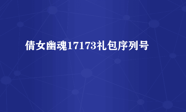 倩女幽魂17173礼包序列号