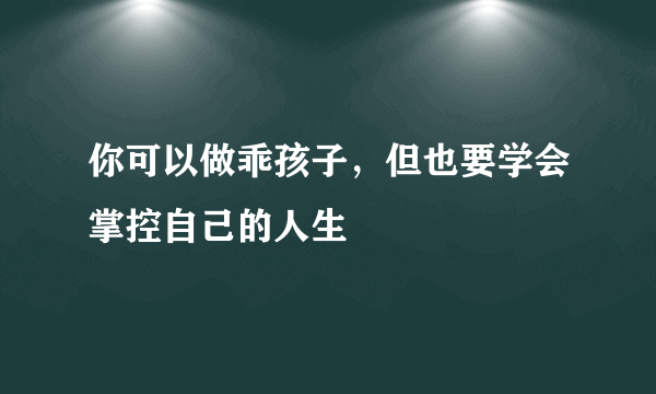 你可以做乖孩子，但也要学会掌控自己的人生