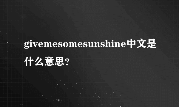 givemesomesunshine中文是什么意思？