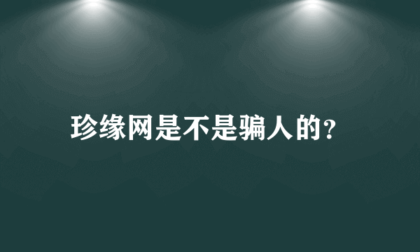 珍缘网是不是骗人的？