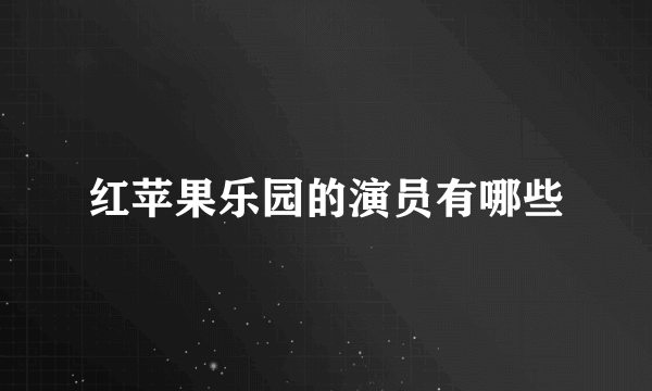 红苹果乐园的演员有哪些