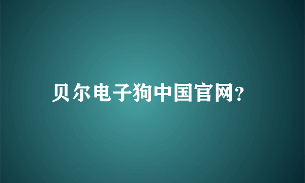 贝尔电子狗中国官网？