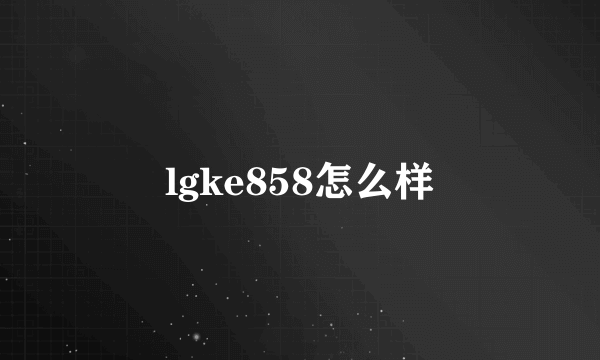 lgke858怎么样