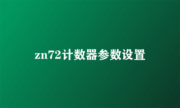 zn72计数器参数设置