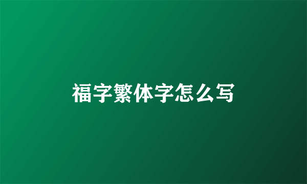 福字繁体字怎么写