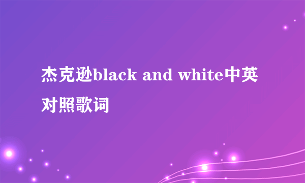 杰克逊black and white中英对照歌词